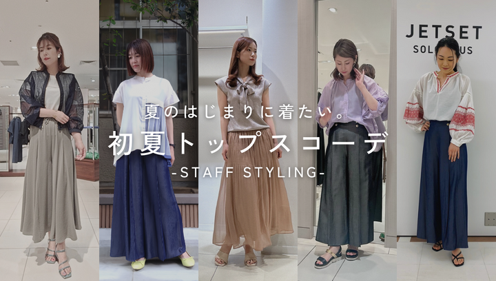 夏のはじまりに着たい。トップス特集-staff styling-