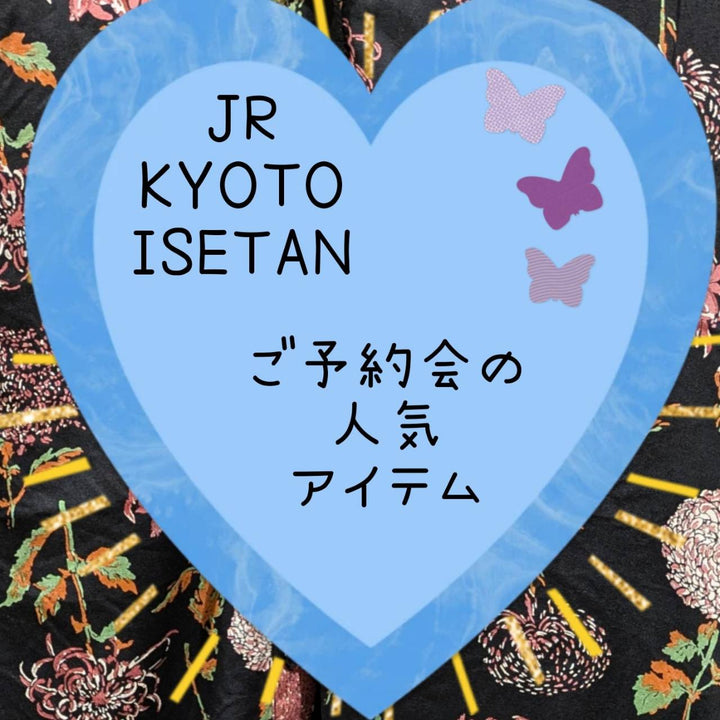 ジェイアール京都伊勢丹より＊ご予約会人気のアイテムのご紹介＊