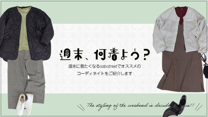 『週末、何着よう？』weekend_styling11.25